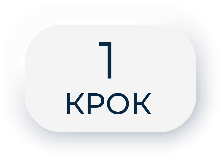 1 крок