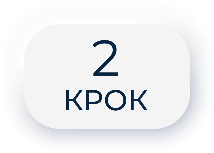 2 крок (2)