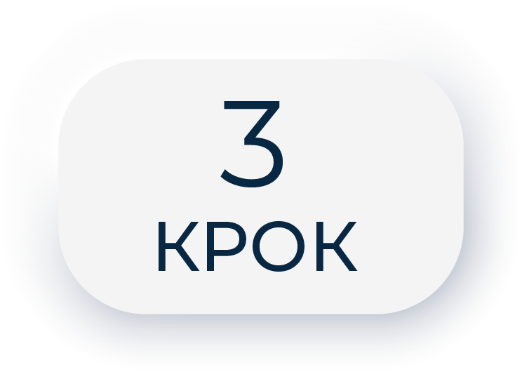 3 крок