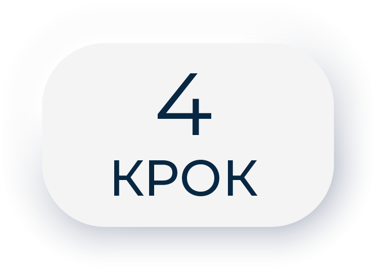 4 крок